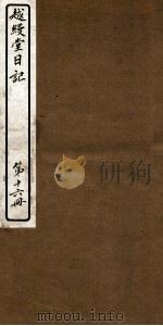 越缦堂日记 第16册 1912 PDF电子版封面 (清)李慈铭撰