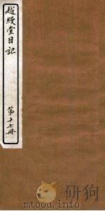 越缦堂日记 第17册 1912 PDF电子版封面 (清)李慈铭撰