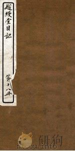 越缦堂日记 第18册 1912 PDF电子版封面 (清)李慈铭撰