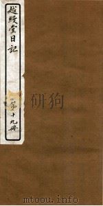 越缦堂日记 第19册 1912 PDF电子版封面 (清)李慈铭撰