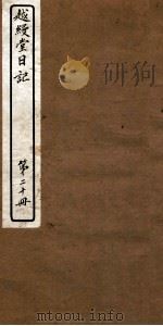 越缦堂日记  第20册（1912 PDF版）