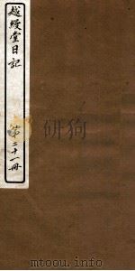 越缦堂日记  第21册（1912 PDF版）