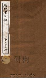 越缦堂日记  第22册（1912 PDF版）