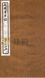 越缦堂日记 第24册 1912 PDF电子版封面 (清)李慈铭撰