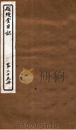 越缦堂日记  第25册（1912 PDF版）