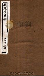 越缦堂日记  第26册（1912 PDF版）