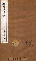 越缦堂日记  第28册（1912 PDF版）