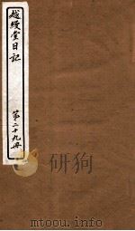 越缦堂日记  第29册（1912 PDF版）