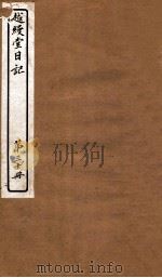 越缦堂日记  第30册（1912 PDF版）