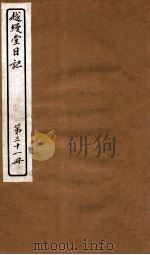 越缦堂日记  第31册（1912 PDF版）