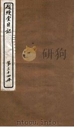 越缦堂日记 第34册 1912 PDF电子版封面 (清)李慈铭撰