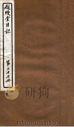 越缦堂日记  第37册（1912 PDF版）