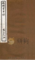 越缦堂日记  第38册（1912 PDF版）