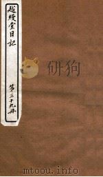 越缦堂日记 第39册 1912 PDF电子版封面 (清)李慈铭撰