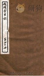 越缦堂日记 第40册 1912 PDF电子版封面 (清)李慈铭撰