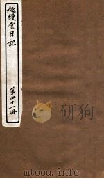 越缦堂日记 第41册 1912 PDF电子版封面 (清)李慈铭撰