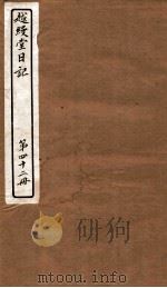 越缦堂日记  第42册（1912 PDF版）