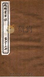 越缦堂日记 第43册 1912 PDF电子版封面 (清)李慈铭撰