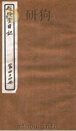 越缦堂日记 第44册 1912 PDF电子版封面 (清)李慈铭撰