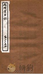 越缦堂日记 第45册 1912 PDF电子版封面 (清)李慈铭撰