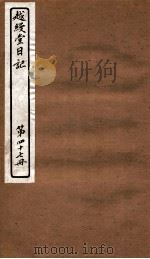越缦堂日记 第47册 1912 PDF电子版封面 (清)李慈铭撰