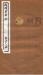 越缦堂日记 第48册 1912 PDF电子版封面 (清)李慈铭撰