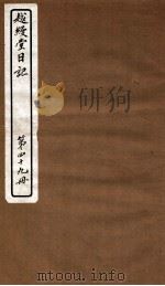 越缦堂日记 第49册 1912 PDF电子版封面 (清)李慈铭撰