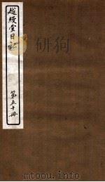 越缦堂日记 第50册 1912 PDF电子版封面 (清)李慈铭撰