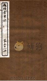 越缦堂日记 第51册 1912 PDF电子版封面 (清)李慈铭撰