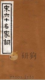 宋六十名家词  稼轩词  卷1-2（1912 PDF版）