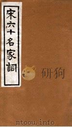 宋六十名家词  稼轩词  卷3-4（1912 PDF版）