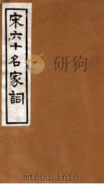 宋六十名家词 寿域词 1912 PDF电子版封面 (明)毛子晋辑