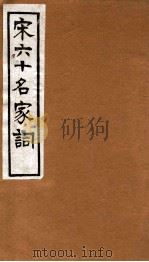 宋六十名家词  梦窗词稿（1912 PDF版）