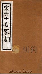 宋六十名家词  惜香乐府  卷5-10（1912 PDF版）