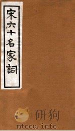 宋六十名家词  溪堂词（1912 PDF版）