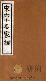 宋六十名家词  梦窗丙稿（1912 PDF版）