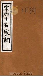 宋六十名家词  和清真词（1912 PDF版）