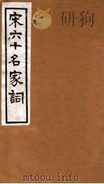 宋六十名家词 孏窟词 1912 PDF电子版封面 (明)毛子晋辑