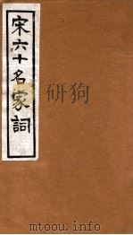 宋六十名家词  知稼翁词（1912 PDF版）