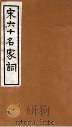 宋六十名家词  惜香乐府  卷1-4（1912 PDF版）