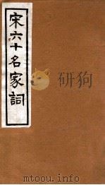 宋六十名家词  书舟词（1912 PDF版）