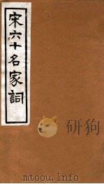 宋六十名家词  洛水词（1912 PDF版）