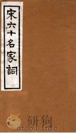 宋六十名家词  于湖词（1912 PDF版）