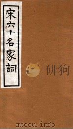 宋六十名家词 西樵语业 1912 PDF电子版封面 (明)毛子晋辑