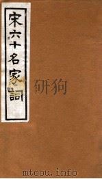 宋六十名家词  琴趣外篇（1912 PDF版）