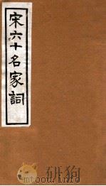 宋六十名家词  友古词（1912 PDF版）