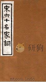 宋六十名家词  海野词（1912 PDF版）
