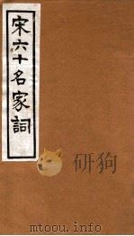 宋六十名家词  蘆川词（1912 PDF版）