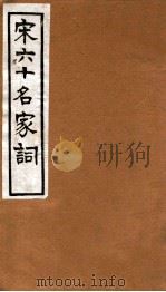 宋六十名家词  东坡词（1912 PDF版）