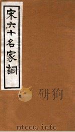 宋六十名家词  小山词（1912 PDF版）